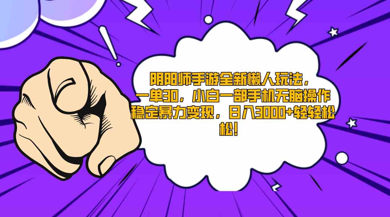 图片[1]-（9043期）阴阳师手游全新懒人玩法，一单30，小白一部手机无脑操作，稳定暴力变现…-副业网