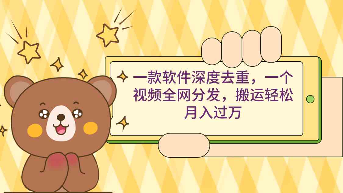 图片[1]-（9046期）一款软件深度去重，一个视频全网分发，搬运轻松月入过万-副业网