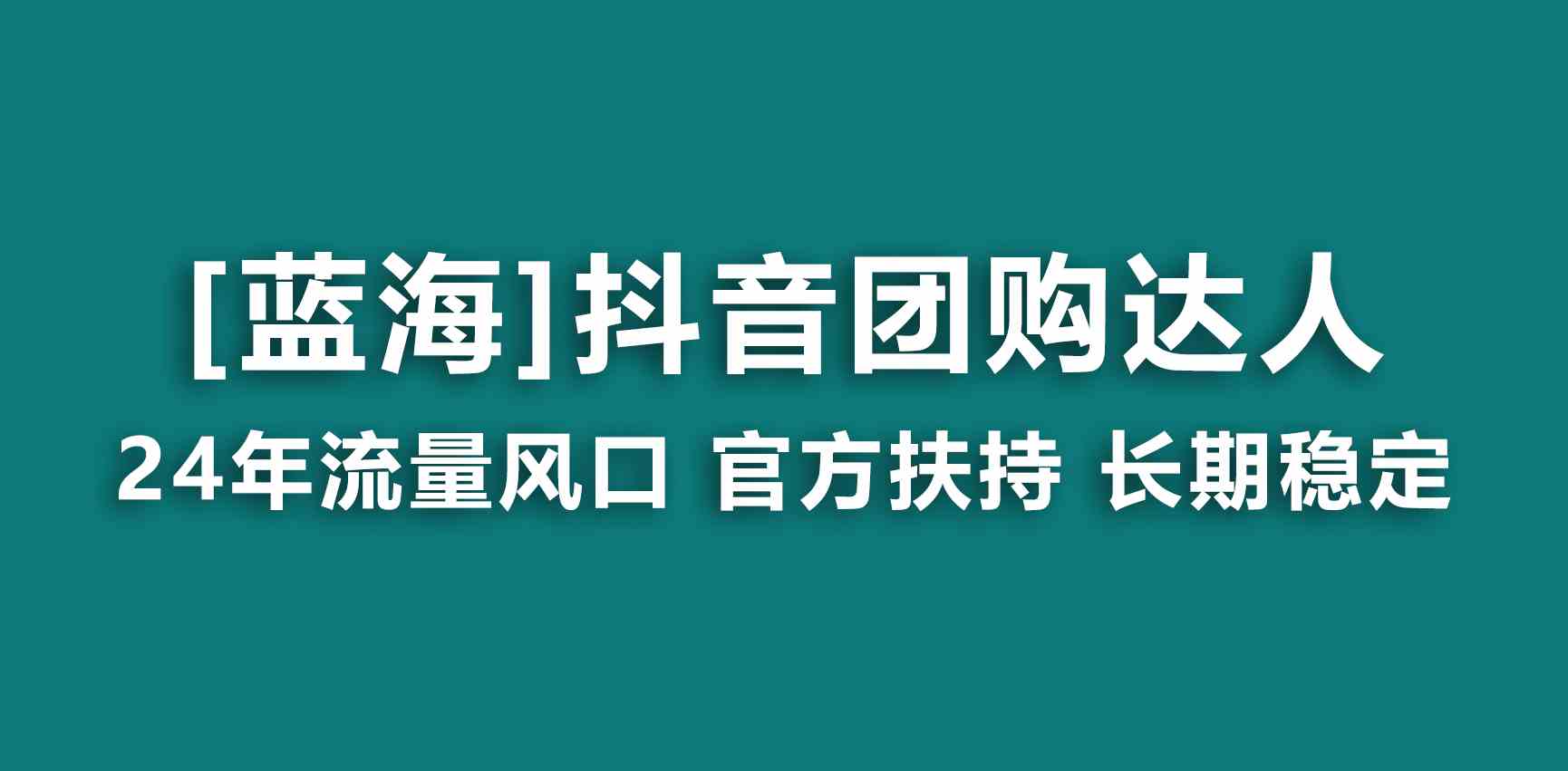 图片[1]-（9062期）【蓝海项目】抖音团购达人 官方扶持项目 长期稳定 操作简单 小白可月入过万-副业网
