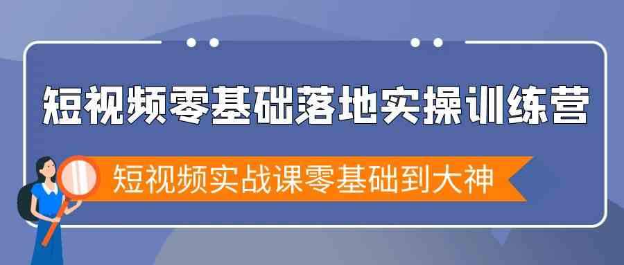 图片[1]-（9051期）短视频零基础落地实战特训营，短视频实战课零基础到大神-副业网