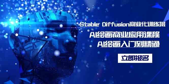 （9064期）Stable Diffusion商业化训练班，Al绘画商业应用课程，AI绘画入门到精通-副业网