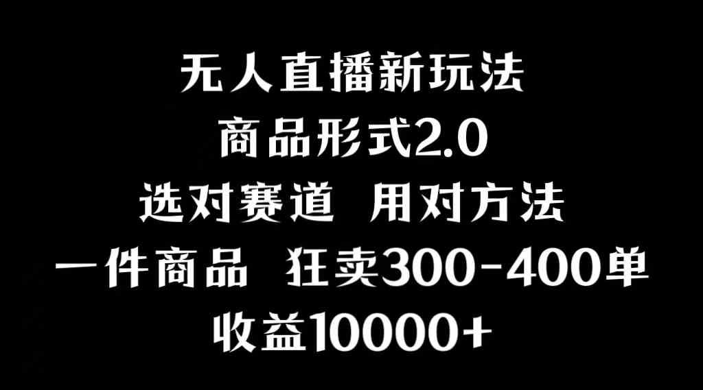 图片[1]-（9082期）抖音无人直播项目，画中画新技巧，多种无人直播形式，案例丰富，理论+实操-副业网