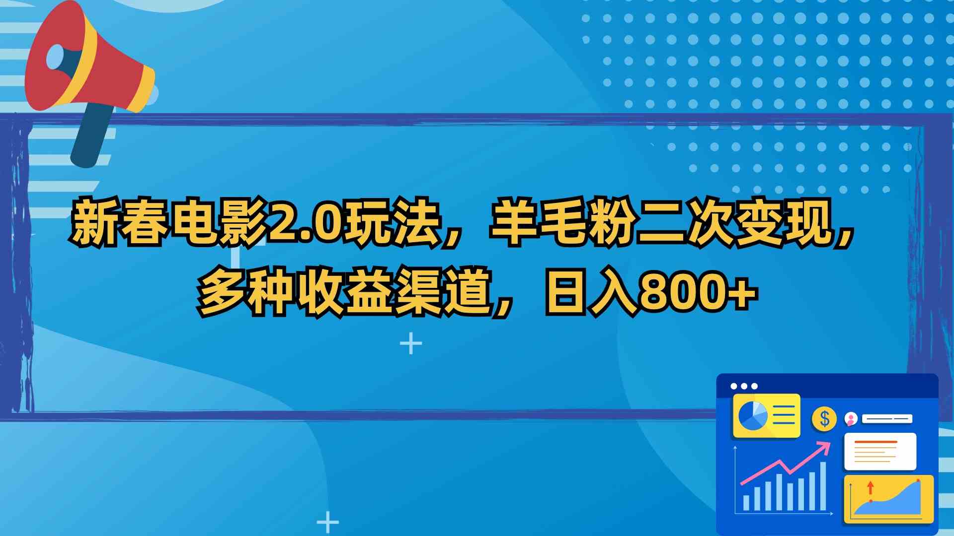 图片[1]-（9057期）新春电影2.0玩法，羊毛粉二次变现，多种收益渠道，日入800+-副业网