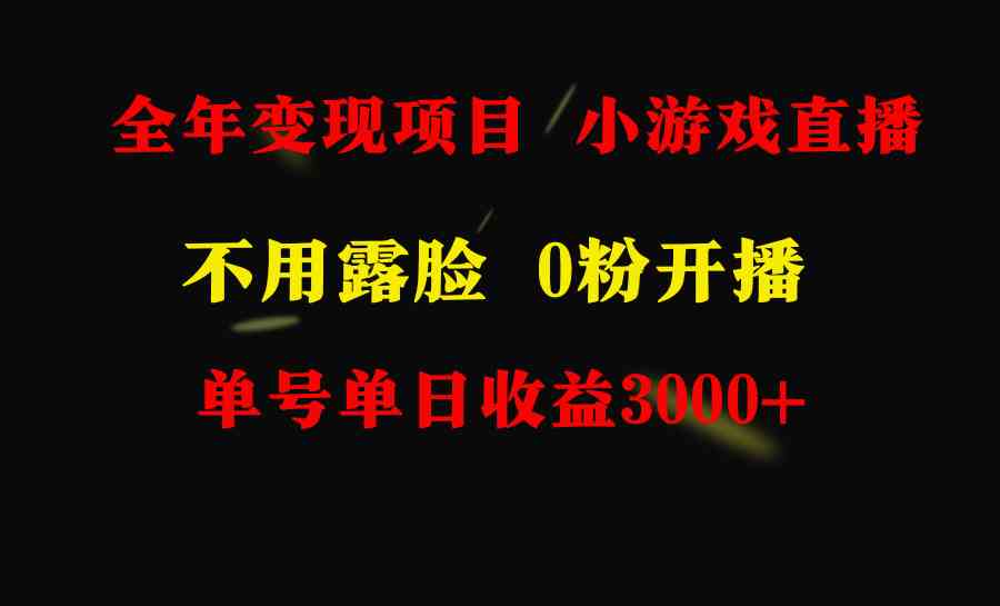 图片[1]-（9097期）全年可做的项目，小白上手快，每天收益3000+不露脸直播小游戏，无门槛，…-副业网