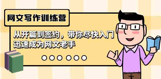 （9102期）网文写作训练营，从开篇到签约，带你尽快入门，迅速成为网文老手（22节课）-副业网