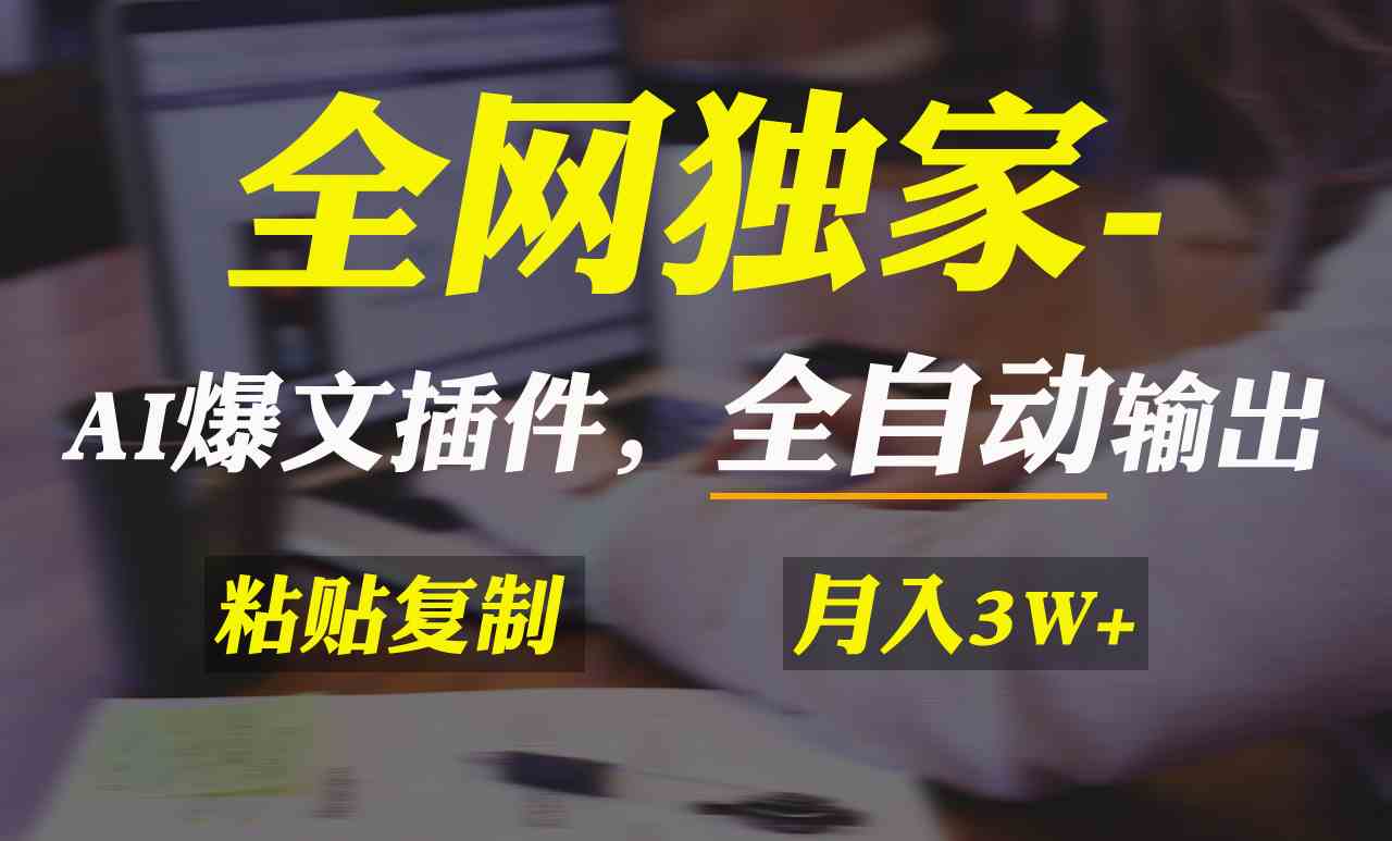图片[1]-（9085期）全网独家！AI掘金2.0，通过一个插件全自动输出爆文，粘贴复制矩阵操作，…-副业网