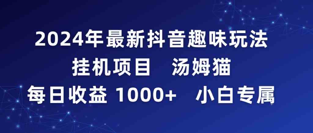 图片[1]-（9083期）2024年最新抖音趣味玩法挂机项目 汤姆猫每日收益1000多小白专属-副业网