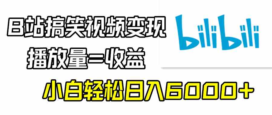 图片[1]-（9098期）B站搞笑视频变现，播放量=收益，小白轻松日入6000+-副业网