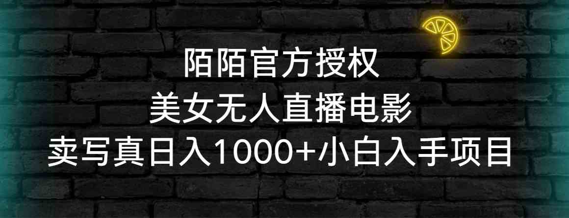 图片[1]-（9075期）陌陌官方授权美女无人直播电影，卖写真日入1000+小白入手项目-副业网