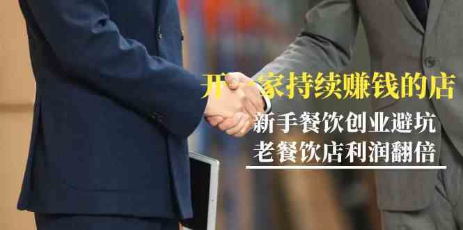 （9088期）教你开一家-持续赚钱店，小白餐饮创业避坑，老餐饮店利润翻倍-99节无水印-副业网