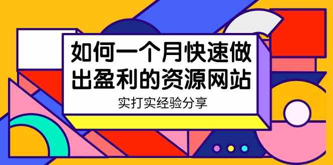 （9078期）某收费培训：如何一个月快速做出盈利的资源网站（实打实经验分享）-无水印-副业网