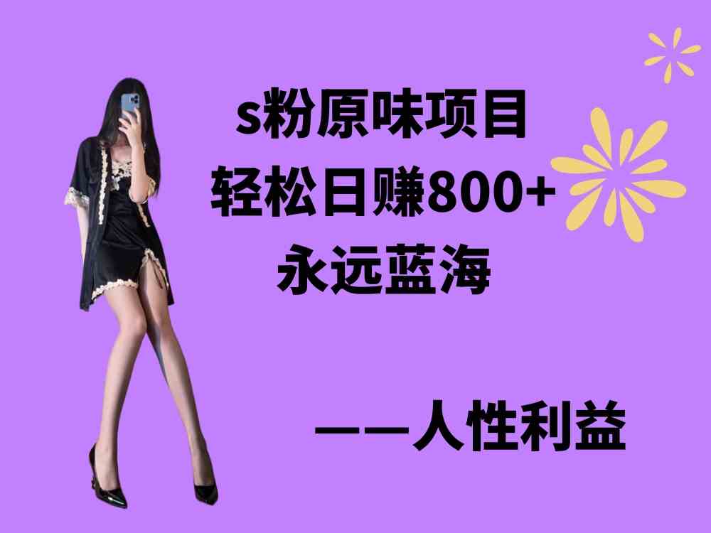 图片[1]-（9072期）s粉原味项目，轻松日赚800+，永远的蓝海项目，无脑操作也能直接出单 人…-副业网