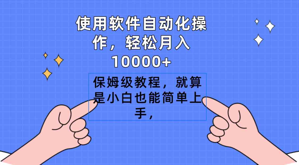 图片[1]-（9110期）使用软件自动化操作，轻松月入10000+，保姆级教程，就算是小白也能简单上手-副业网