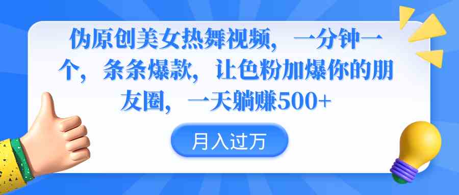 图片[1]-（9131期）伪原创美女热舞视频，条条爆款，让色粉加爆你的朋友圈，轻松躺赚500+-副业网
