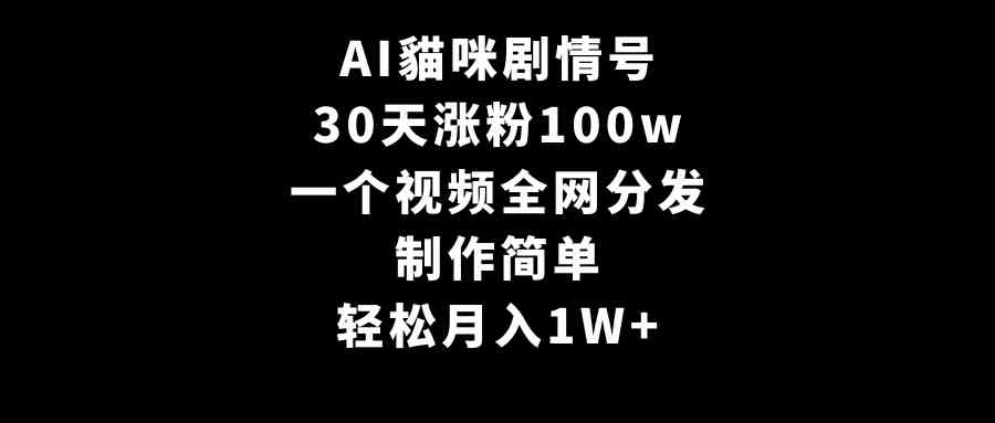 图片[1]-（9114期）AI貓咪剧情号，30天涨粉100w，制作简单，一个视频全网分发，轻松月入1W+-副业网
