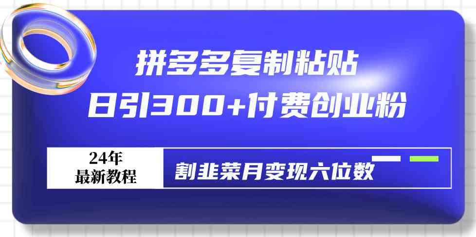 图片[1]-（9129期）拼多多复制粘贴日引300+付费创业粉，割韭菜月变现六位数最新教程！-副业网