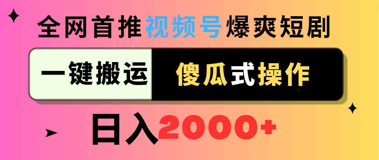 图片[1]-（9121期）视频号爆爽短剧推广，一键搬运，傻瓜式操作，日入2000+-副业网