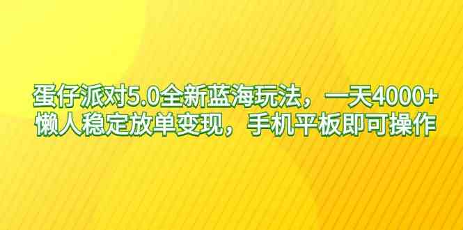 （9127期）蛋仔派对5.0全新蓝海玩法，一天4000+，懒人稳定放单变现，手机平板即可…-副业网