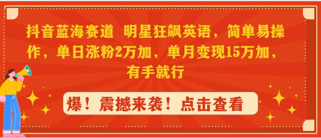 图片[1]-（9115期）抖音蓝海赛道，明星狂飙英语，简单易操作，单日涨粉2万加，单月变现15万…-副业网