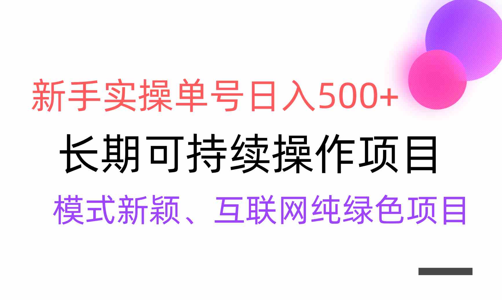 图片[1]-（9120期）【全网变现】新手实操单号日入500+，渠道收益稳定，批量放大-副业网