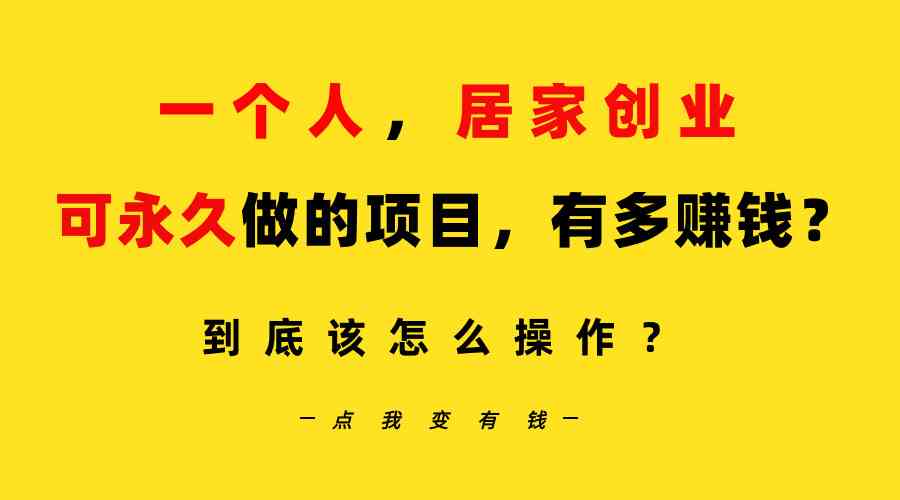 图片[1]-（9141期）一个人，居家创业：B站每天10分钟，单账号日引创业粉100+，月稳定变现5W…-副业网