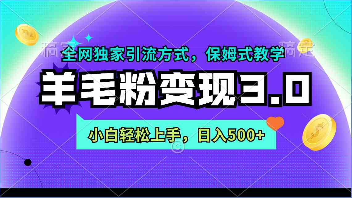 图片[1]-（9116期）羊毛粉变现3.0 全网独家引流方式，小白轻松上手，日入500+-副业网