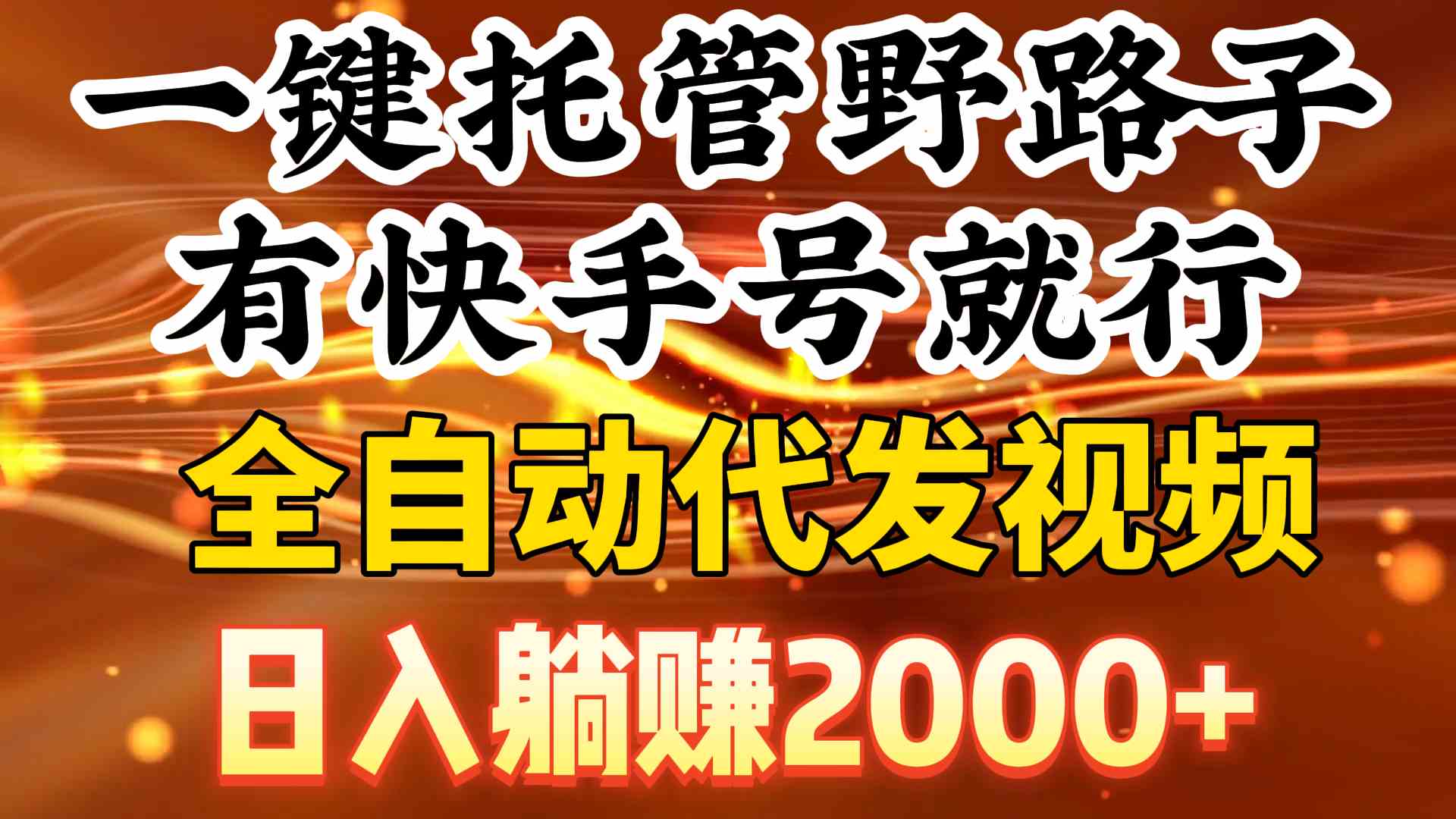 图片[1]-（9149期）一键托管野路子，有快手号就行，日入躺赚2000+，全自动代发视频-副业网