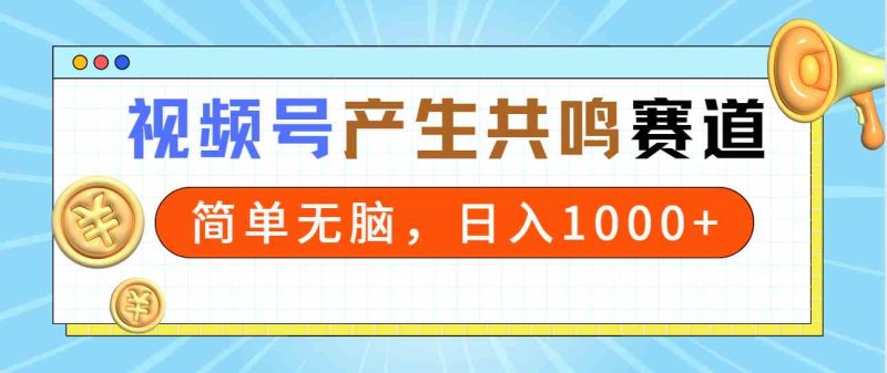 （9133期）2024年视频号，产生共鸣赛道，简单无脑，一分钟一条视频，日入1000+-副业网