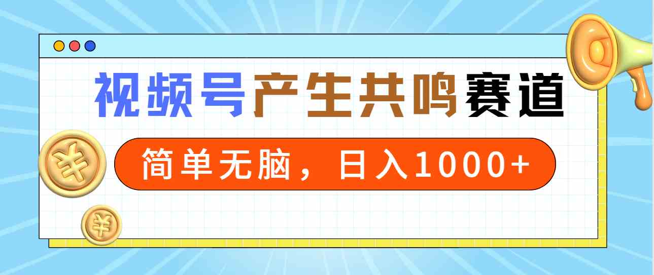 图片[1]-（9133期）2024年视频号，产生共鸣赛道，简单无脑，一分钟一条视频，日入1000+-副业网