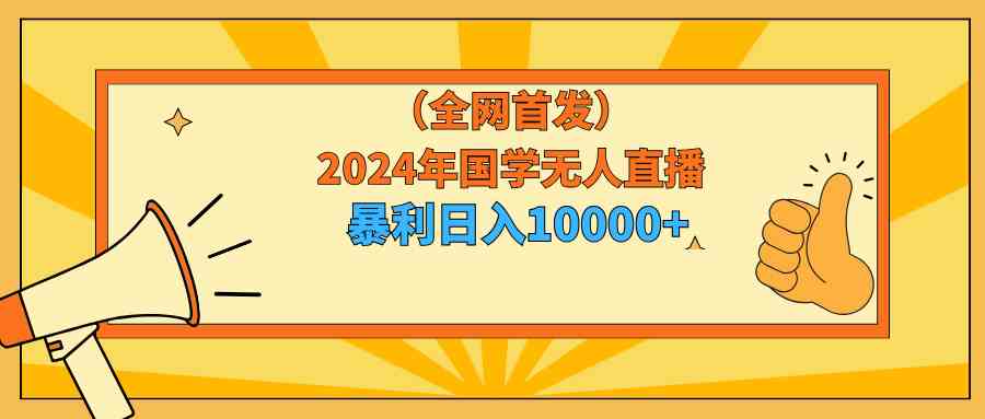 图片[1]-（9146期）2024年国学无人直播暴力日入10000+小白也可操作-副业网