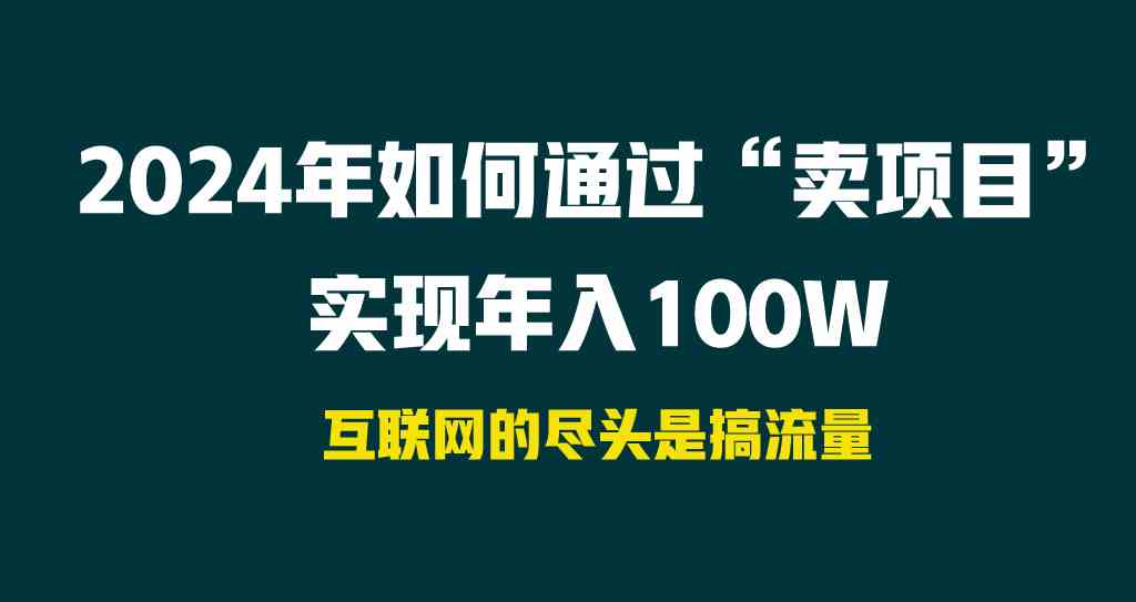 图片[1]-（9147期） 2024年如何通过“卖项目”实现年入100W-副业网