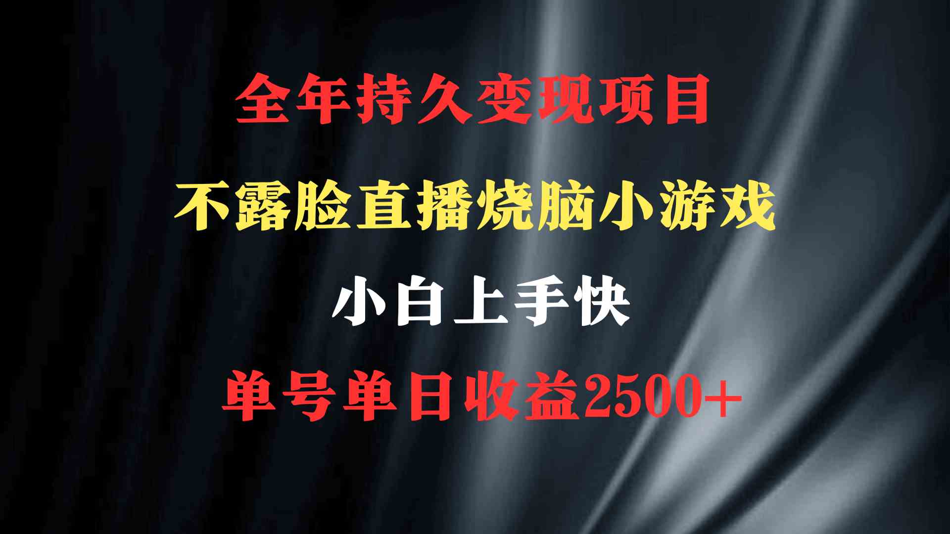 图片[2]-（9168期）2024年 最优项目，烧脑小游戏不露脸直播  小白上手快 无门槛 一天收益2500+-副业网