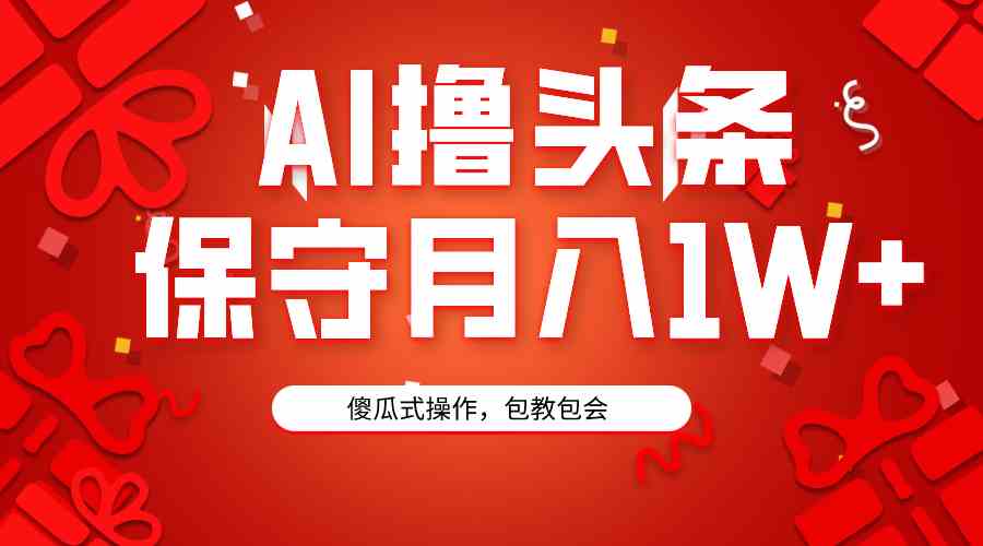 图片[1]-（9152期）AI撸头条3天必起号，傻瓜操作3分钟1条，复制粘贴月入1W+。-副业网