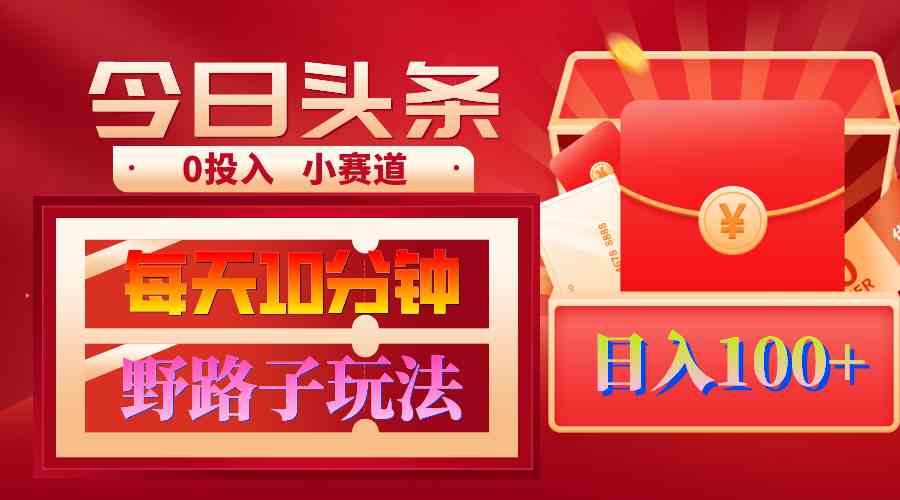 图片[1]-（9178期）AI撸头条野路子玩法，3分钟1条，原创不用愁日赚1000+复制粘贴月入1W+-副业网