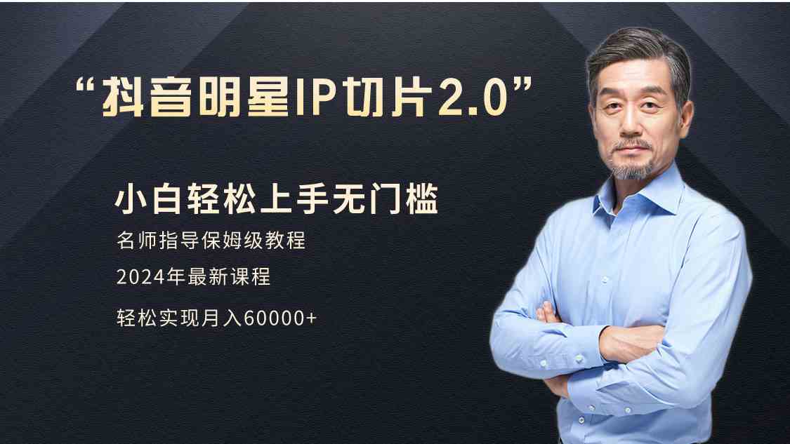 图片[1]-（9181期）小白月入6W+明星网红IP切片2.0，爆单打法（介绍、授权、实操、工具箱）-副业网
