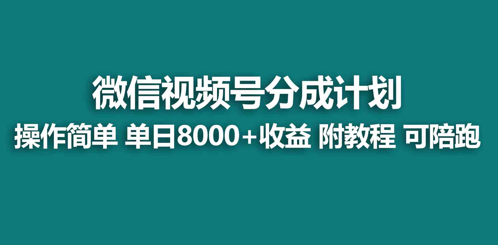 图片[1]-（9185期）【蓝海项目】视频号创作者分成 掘金最新玩法 稳定每天撸500米 适合新人小白-副业网