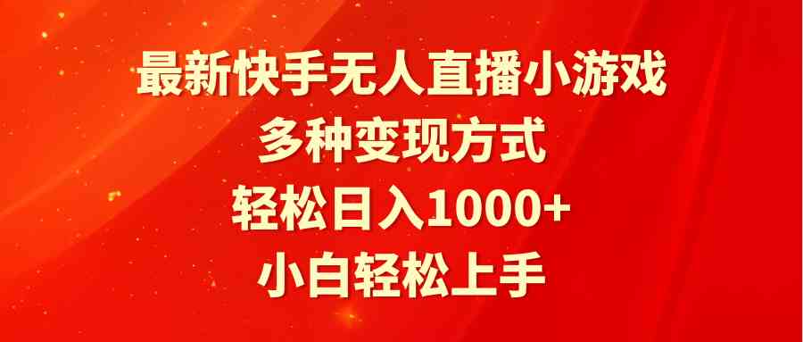 图片[1]-（9183期）最新快手无人直播小游戏，多种变现方式，轻松日入1000+小白轻松上手-副业网