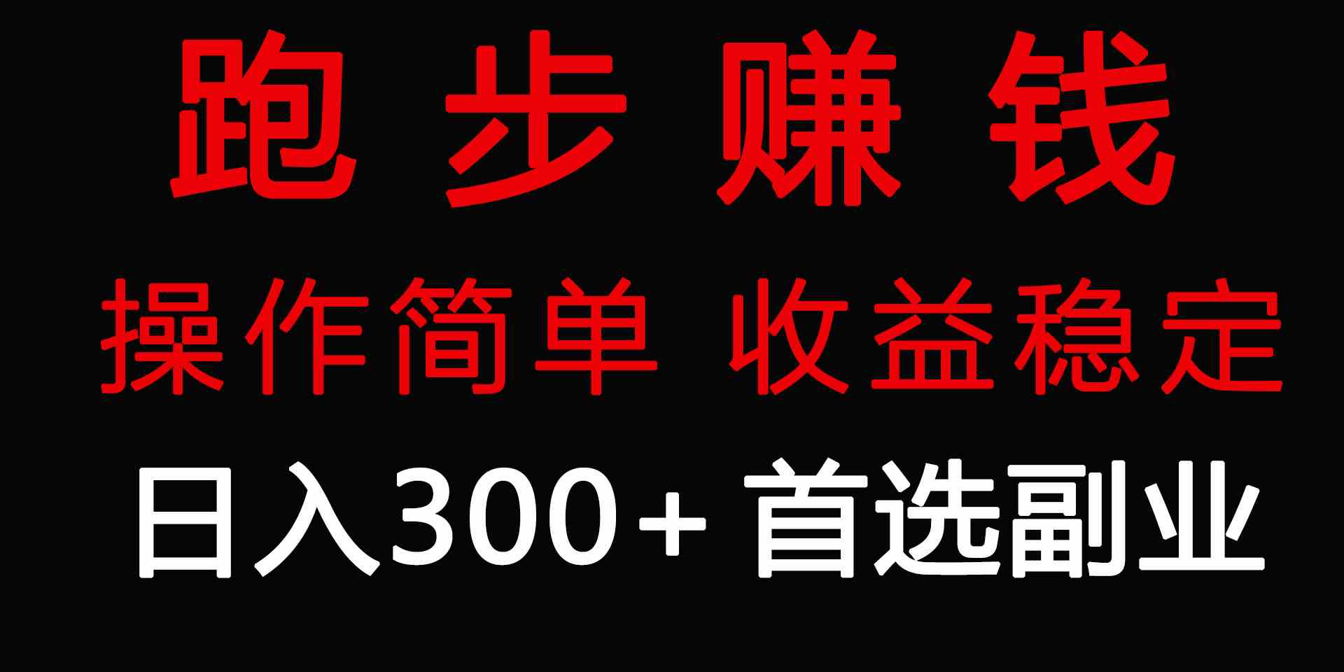 图片[1]-（9199期）跑步健身日入300+零成本的副业，跑步健身两不误-副业网