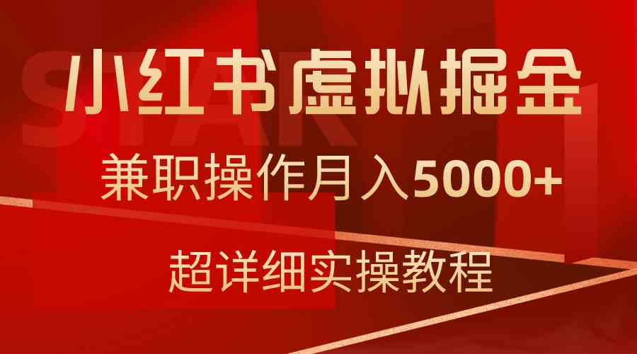 图片[1]-（9200期）小红书虚拟掘金，兼职操作月入5000+，超详细教程-副业网