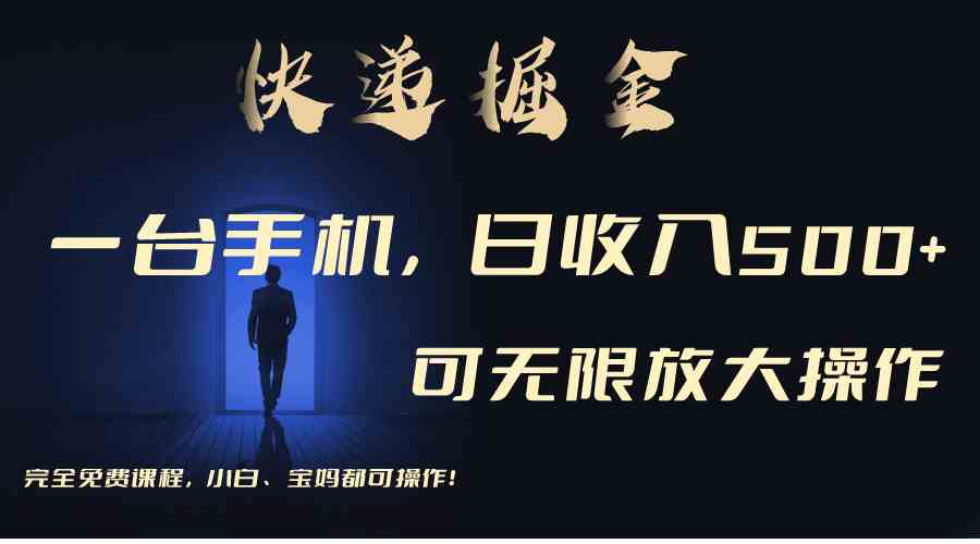 图片[1]-（9165期）利用快递进行掘金，每天玩玩手机就能日入500+，可无限放大操作-副业网