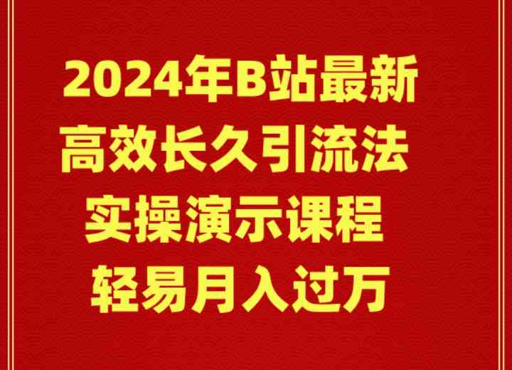 （9179期）2024年B站最新高效长久引流法 实操演示课程 轻易月入过万-副业网