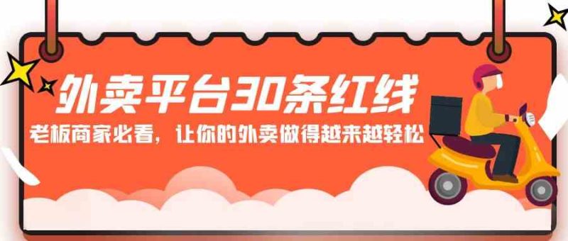 （9211期）外卖平台 30条红线：老板商家必看，让你的外卖做得越来越轻松！-副业网
