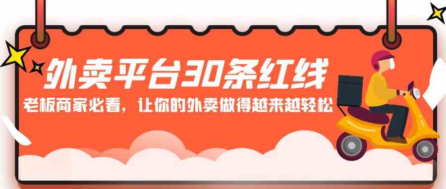 图片[1]-（9211期）外卖平台 30条红线：老板商家必看，让你的外卖做得越来越轻松！-副业网
