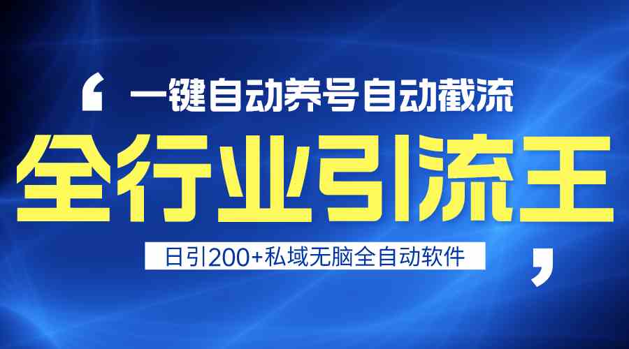 图片[1]-（9196期）全行业引流王！一键自动养号，自动截流，日引私域200+，安全无风险-副业网