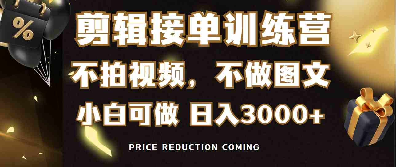 图片[1]-（9202期）剪辑接单训练营，不拍视频，不做图文，适合所有人，日入3000+-副业网