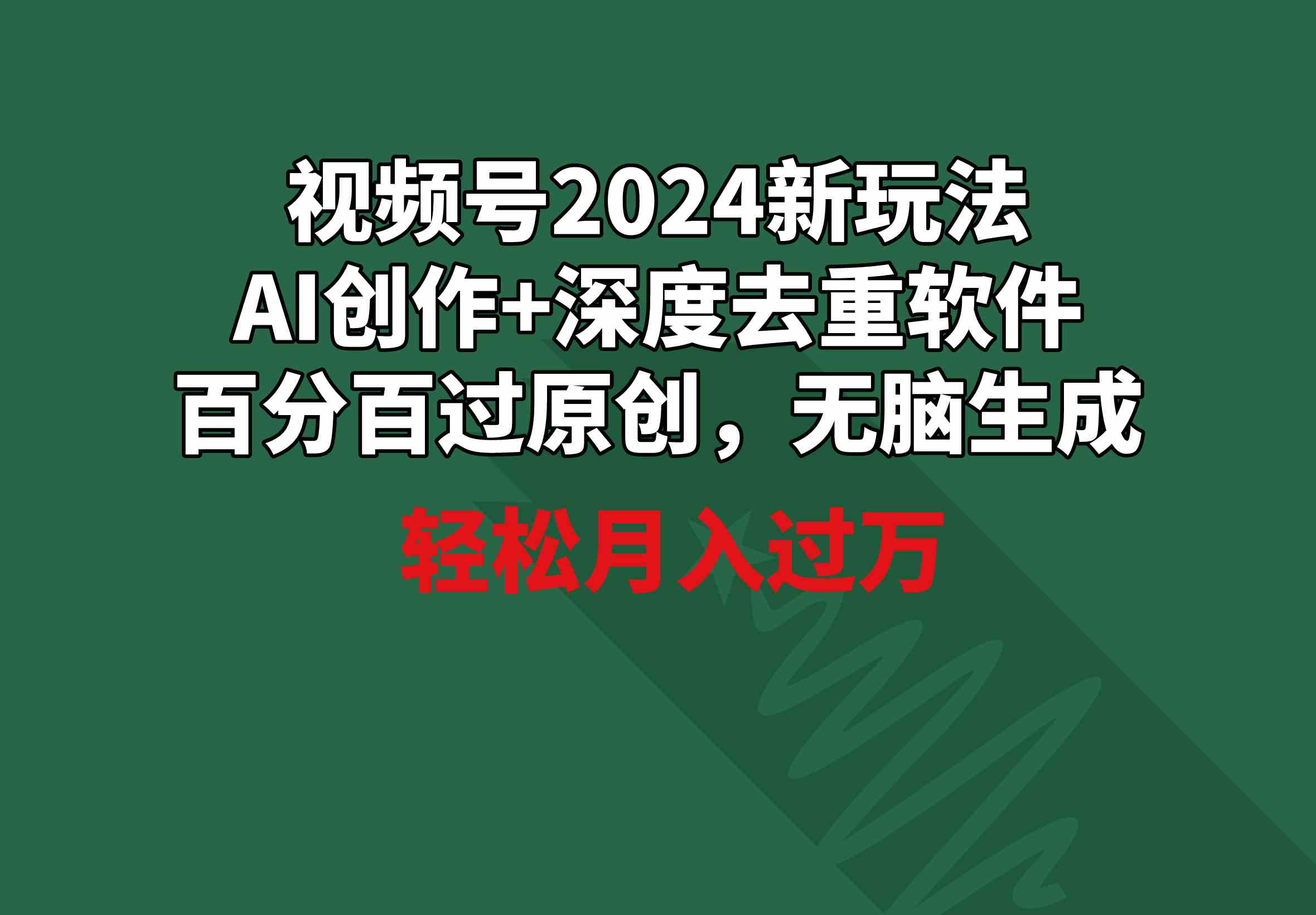图片[1]-（9212期）视频号2024新玩法，AI创作+深度去重软件 百分百过原创，无脑生成，月入过万-副业网