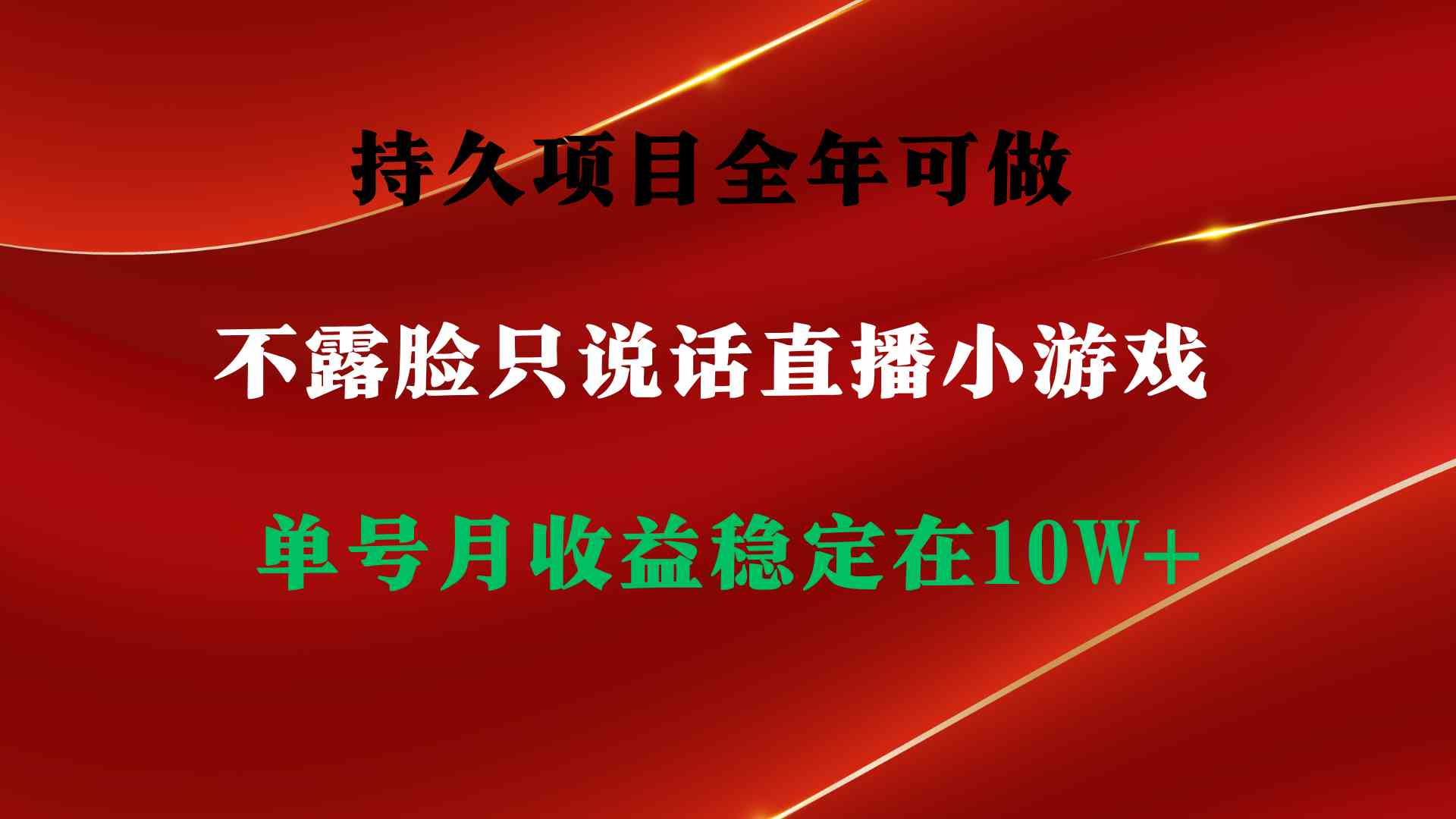 图片[1]-（9214期）持久项目，全年可做，不露脸直播小游戏，单号单日收益2500+以上，无门槛…-副业网