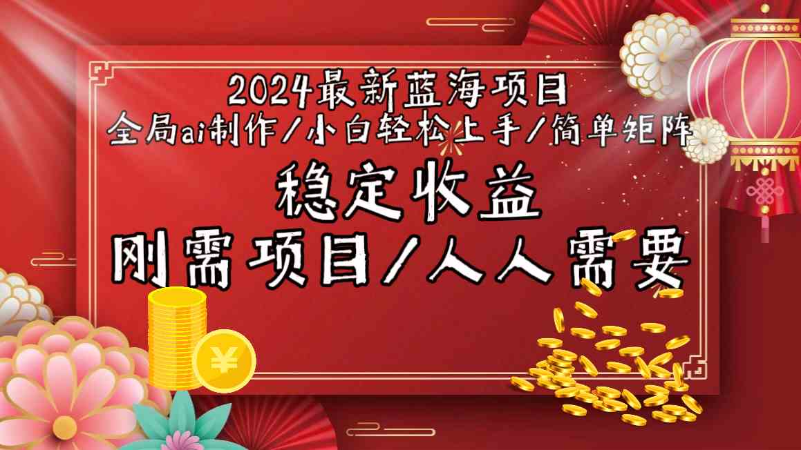 图片[1]-（9197期）2024最新蓝海项目全局ai制作视频，小白轻松上手，简单矩阵，收入稳定-副业网