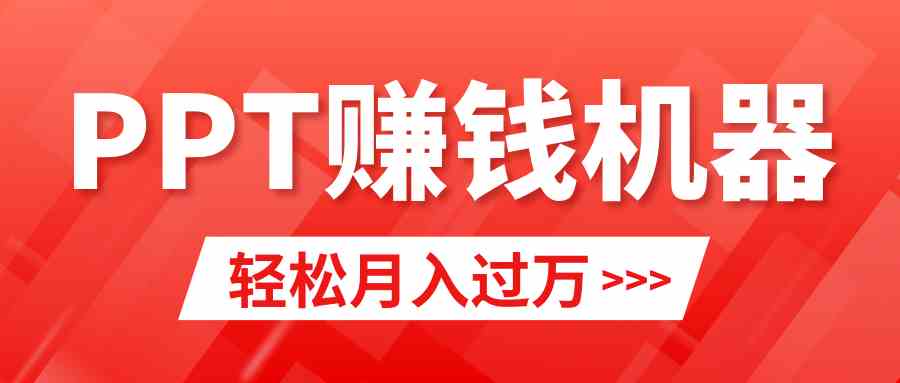图片[1]-（9217期）轻松上手，小红书ppt简单售卖，月入2w+小白闭眼也要做（教程+10000PPT模板)-副业网