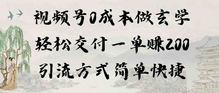 图片[1]-（9216期）视频号0成本做玄学轻松交付一单赚200引流方式简单快捷（教程+软件）-副业网